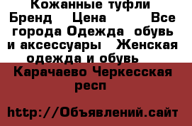 Кожанные туфли. Бренд. › Цена ­ 300 - Все города Одежда, обувь и аксессуары » Женская одежда и обувь   . Карачаево-Черкесская респ.